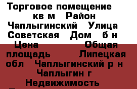 Торговое помещение 65.7 кв.м › Район ­ Чаплыгинский › Улица ­ Советская › Дом ­ б/н › Цена ­ 650 000 › Общая площадь ­ 66 - Липецкая обл., Чаплыгинский р-н, Чаплыгин г. Недвижимость » Помещения продажа   